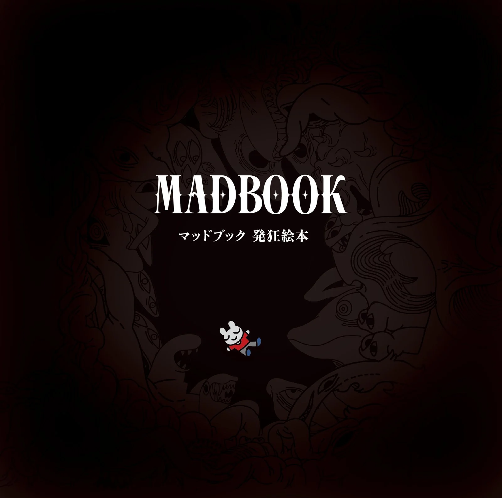 マッドブック 発狂絵本